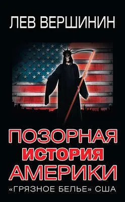 Позорная история Америки. «Грязное белье» США — обложка книги
