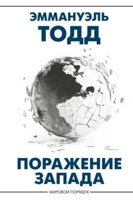 Поражение Запада — обложка книги