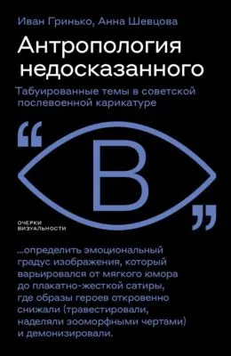 Антропология недосказанного. Табуированные темы в советской послевоенной карикатуре — обложка книги