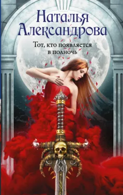 Тот, кто появляется в полночь — обложка книги