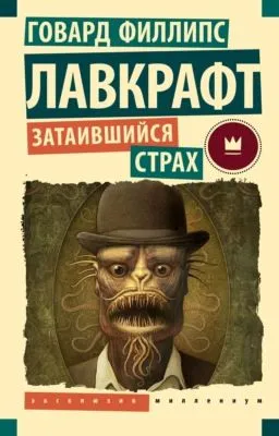 Затаившийся страх — обложка книги