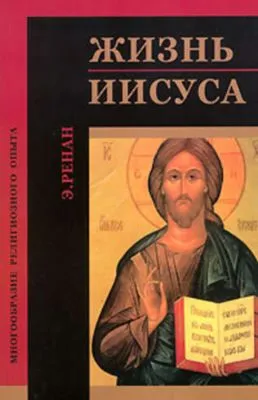Жизнь Иисуса — обложка книги