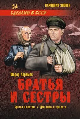 Братья и сестры. Книга 1. Братья и сестры. Книга 2. Две зимы и три лета — обложка книги