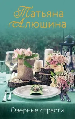 Озерные страсти — обложка книги