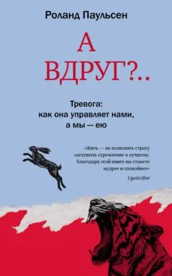 А вдруг?.. Тревога: как она управляет нами, а мы – ею — обложка книги