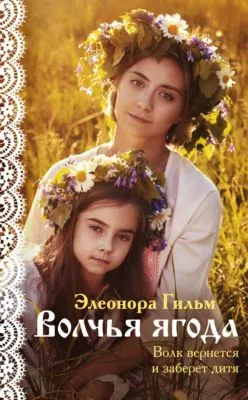 Волчья ягода — обложка книги