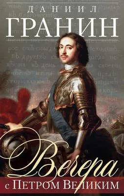 Вечера с Петром Великим — обложка книги
