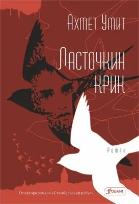 Ласточкин крик — обложка книги