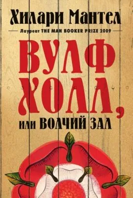 Вулфхолл, или Волчий зал — обложка книги