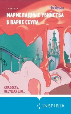 Мармеладные убийства в парке Сеула — обложка книги