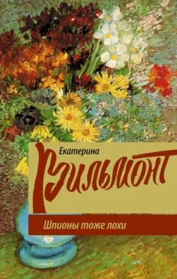 Шпионы тоже лохи — обложка книги