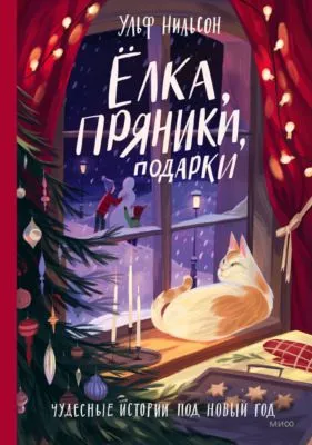 Ёлка, пряники, подарки. Чудесные истории под Новый год — обложка книги