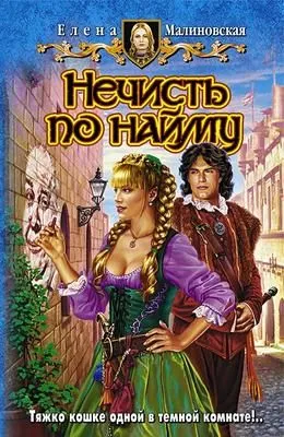 Нечисть по найму — обложка книги