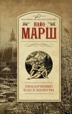 Обманчивый блеск мишуры — обложка книги