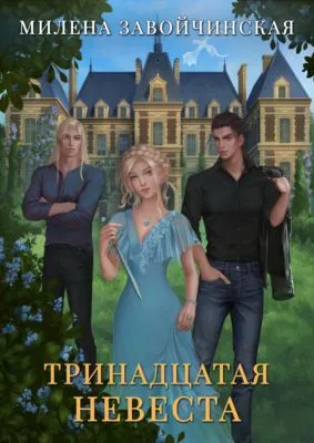 Тринадцатая невеста — обложка книги