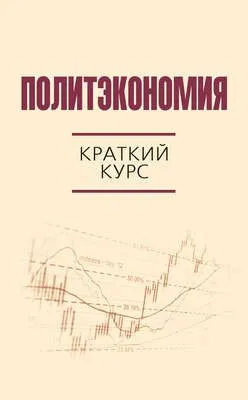 Политэкономия. Краткий курс — обложка книги