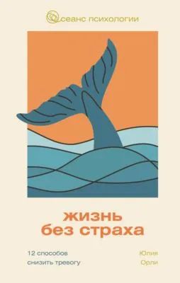Жизнь без страха. 12 способов снизить тревогу — обложка книги