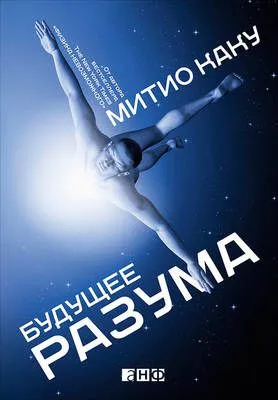 Будущее разума — обложка книги