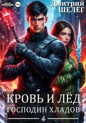 Господин Хладов — обложка книги