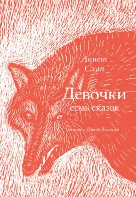 Девочки. Семь сказок — обложка книги