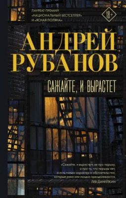 Сажайте, и вырастет — обложка книги