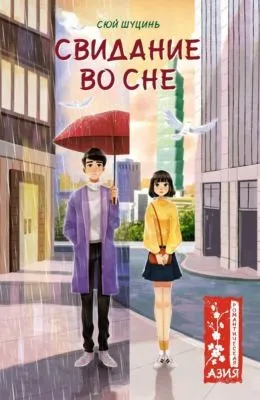 Свидание во сне — обложка книги