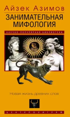 Занимательная мифология. Новая жизнь древних слов — обложка книги