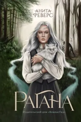 Рагана — обложка книги