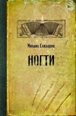 Ногти — обложка книги