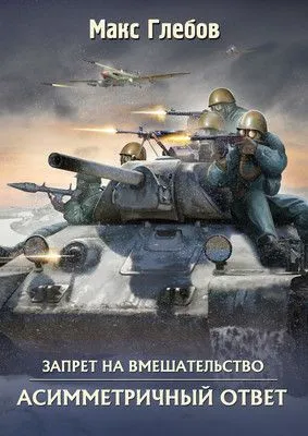 Асимметричный ответ — обложка книги