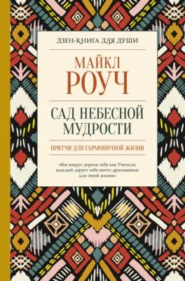 Сад небесной мудрости: притчи для гармоничной жизни — обложка книги
