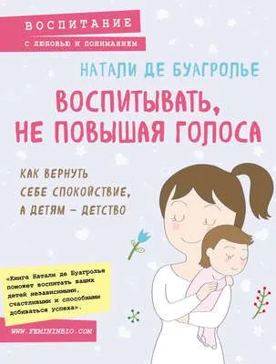 Воспитывать, не повышая голоса. Как вернуть себе спокойствие, а детям – детство — обложка книги