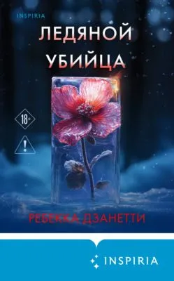 Ледяной убийца — обложка книги