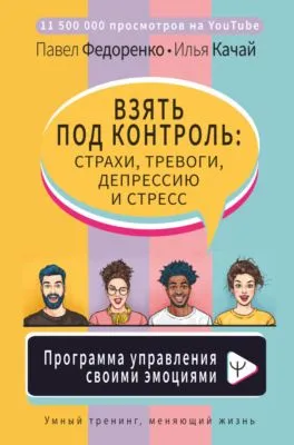 Взять под контроль: страхи, тревоги, депрессию и стресс. Программа управления своими эмоциями — обложка книги