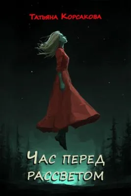 Дежавю, или Час перед рассветом — обложка книги