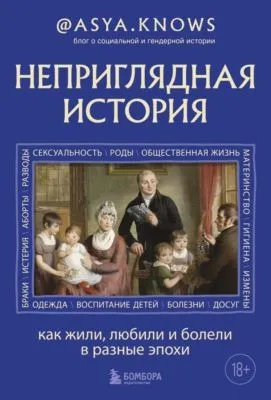 Неприглядная история. Как жили, любили и болели в разные эпохи — обложка книги