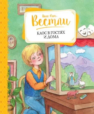Каос в гостях и дома — обложка книги