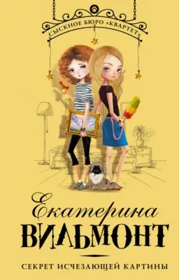Секрет исчезающей картины — обложка книги
