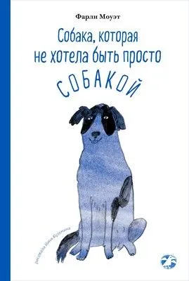 Собака, которая не хотела быть просто собакой — обложка книги