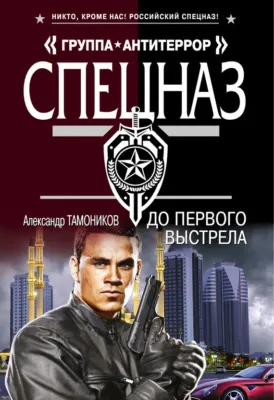 До первого выстрела — обложка книги