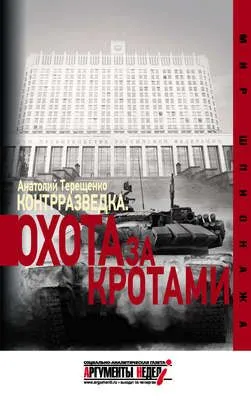 Контрразведка. Охота за кротами — обложка книги