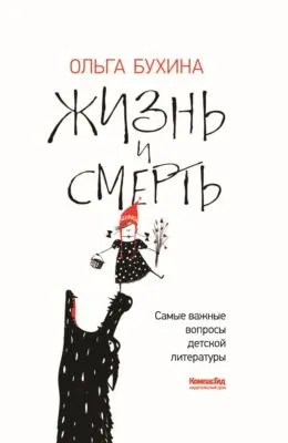 Жизнь и смерть. Самые важные вопросы детской литературы — обложка книги