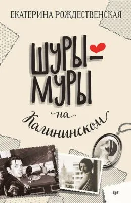 Шуры-муры на Калининском — обложка книги