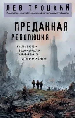 Преданная революция — обложка книги