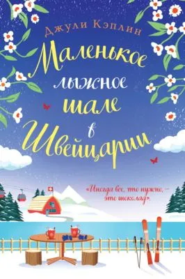 Маленькое лыжное шале в Швейцарии — обложка книги