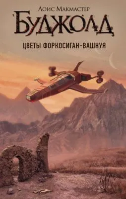 Цветы Форкосиган-Вашнуя — обложка книги