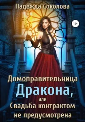 Домоправительница дракона, или Свадьба контрактом не предусмотрена — обложка книги