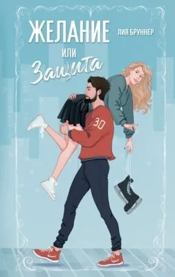 Желание или защита — обложка книги