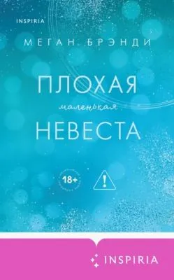 Плохая маленькая невеста — обложка книги