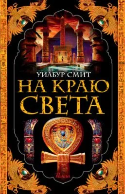 На краю света — обложка книги